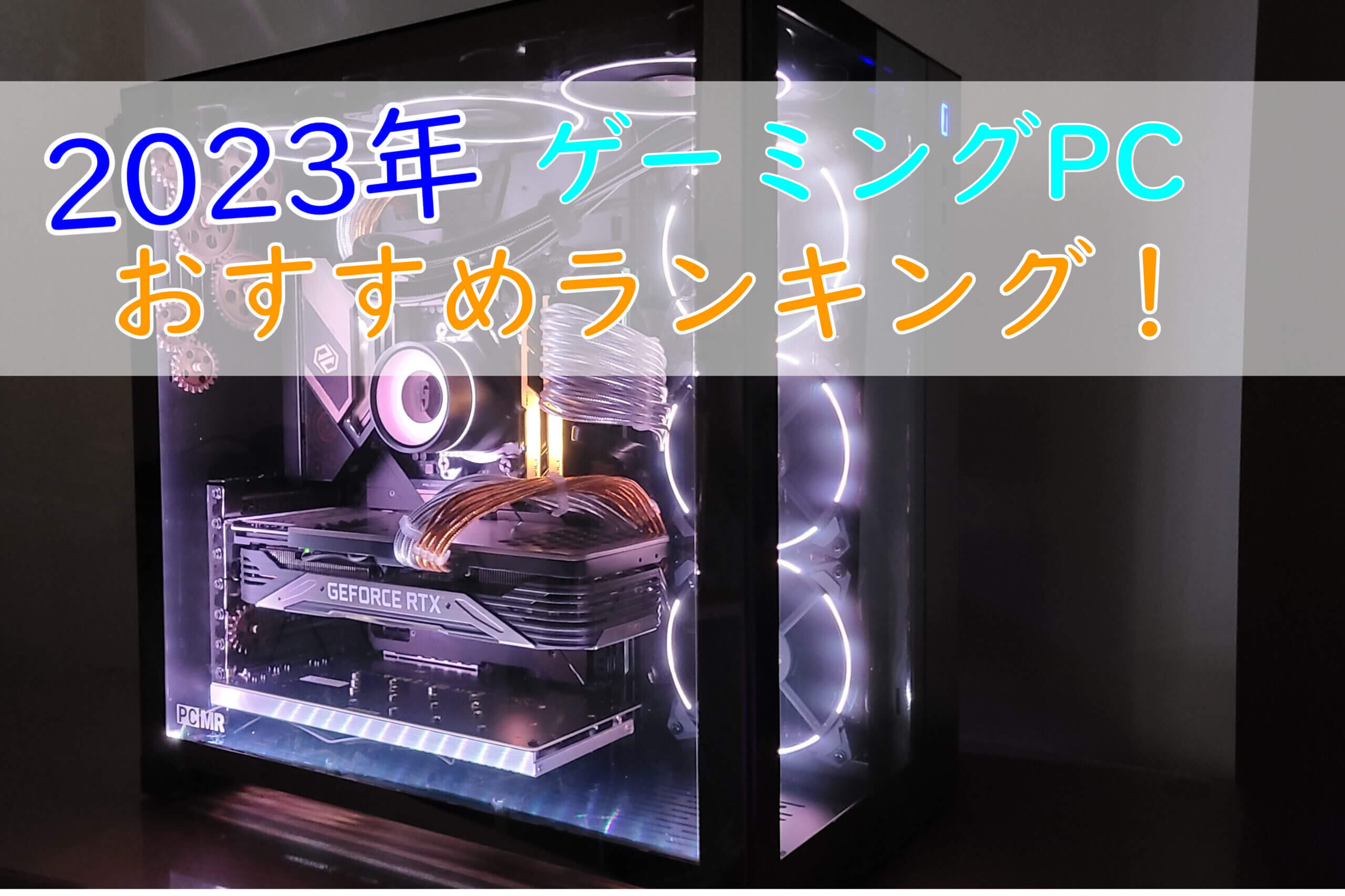 コスパ最強！おすすめゲーミングPCランキング【2023年11月】 | こまたろPC