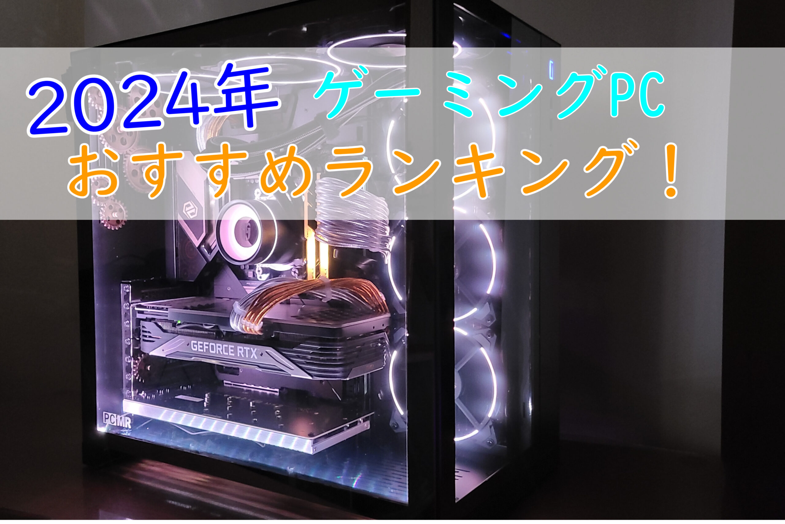 コスパ最強！おすすめゲーミングPCランキング【2024年11月】 | こまたろPC