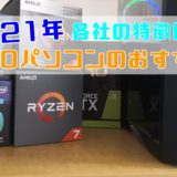 初心者向け ゲーム配信用pcのおすすめは スペックや選び方など こまたろpc