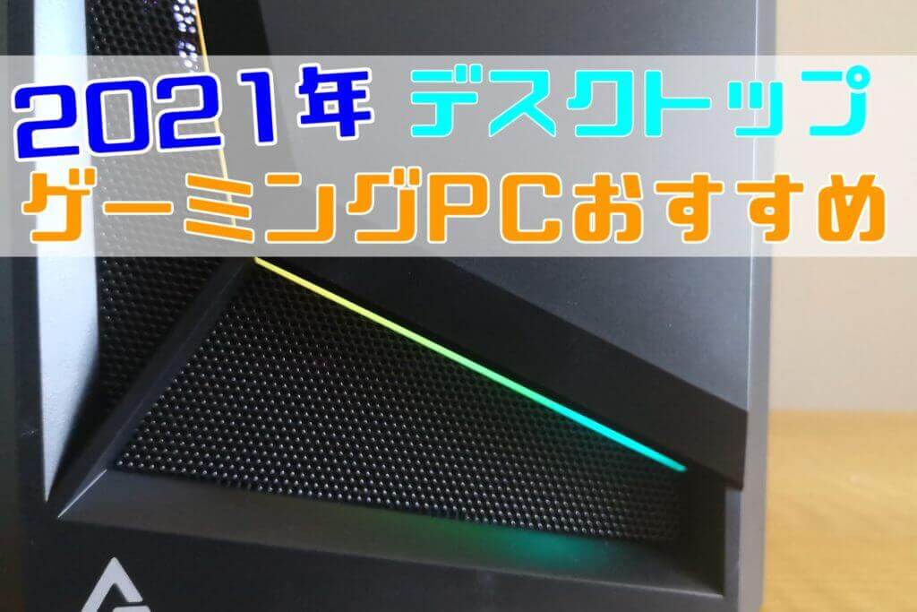 初心者向け 21年2月ゲーミングpcのおすすめは 価格別に こまたろpc