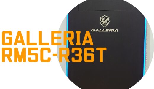 GALLERIA RM5C-R36Tのゲーム性能レビュー＆スペック解説