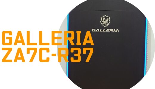 GALLERIA ZA7C-R37のゲーム性能レビュー＆スペック解説