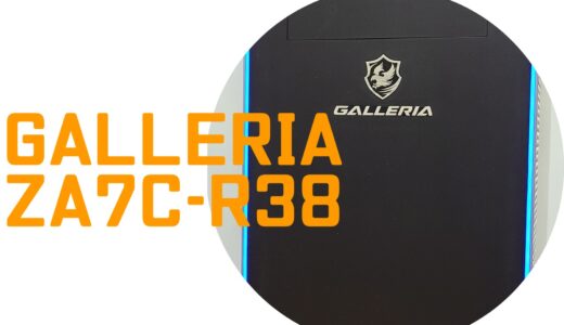 GALLERIA ZA7C-R38のゲーム性能レビュー＆スペック解説