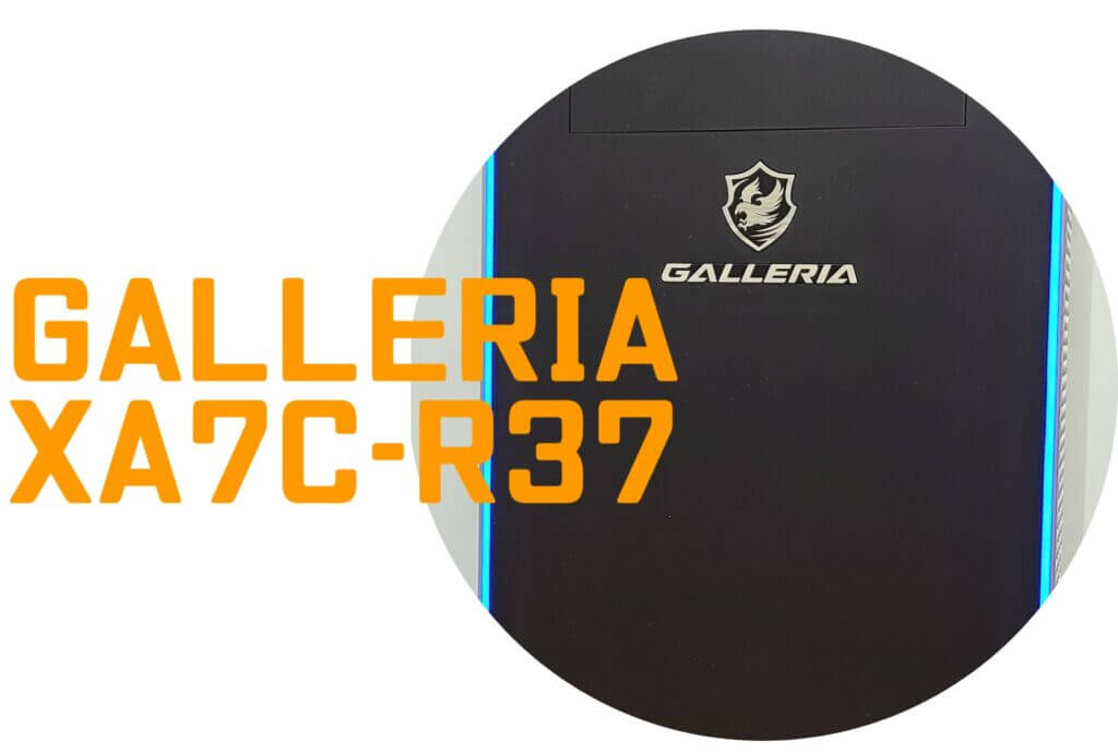 GALLERIA XA7C-R37のゲーム性能レビュー＆スペック解説 | こまたろPC