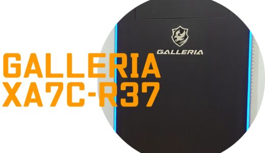 GALLERIA XA7C-R37のゲーム性能レビュー＆スペック解説