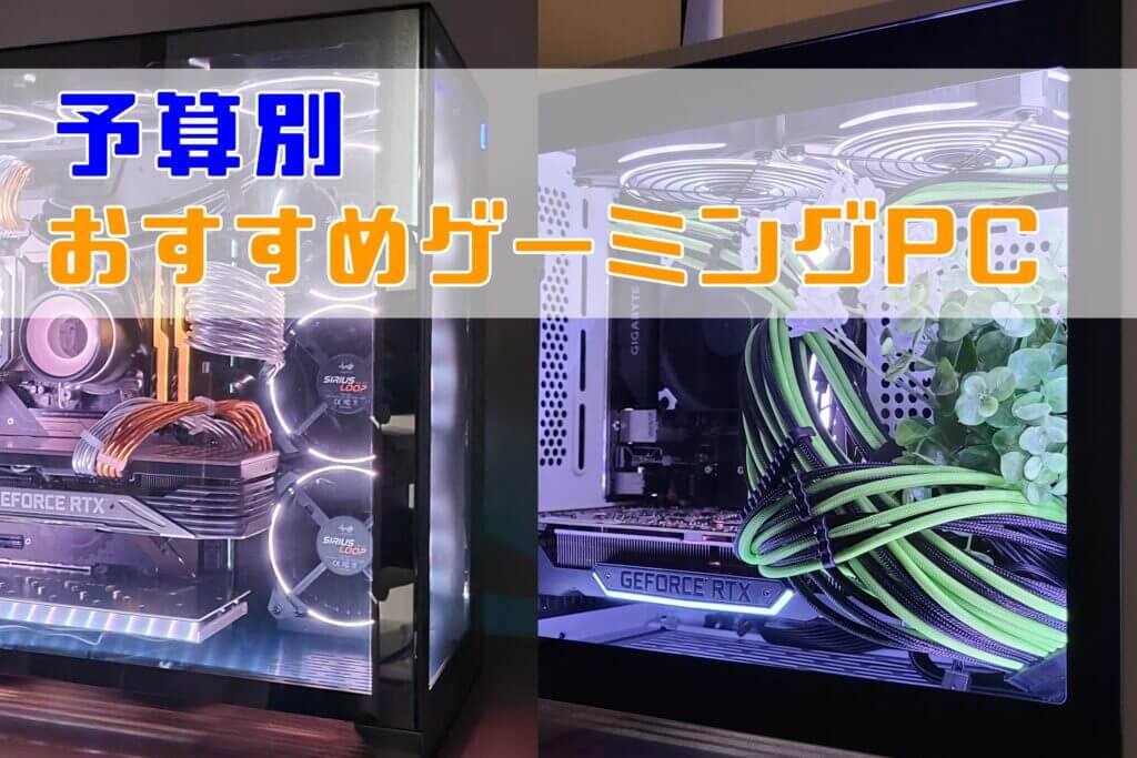 予算別ゲーミングPCの紹介【2024年11月】 | こまたろPC