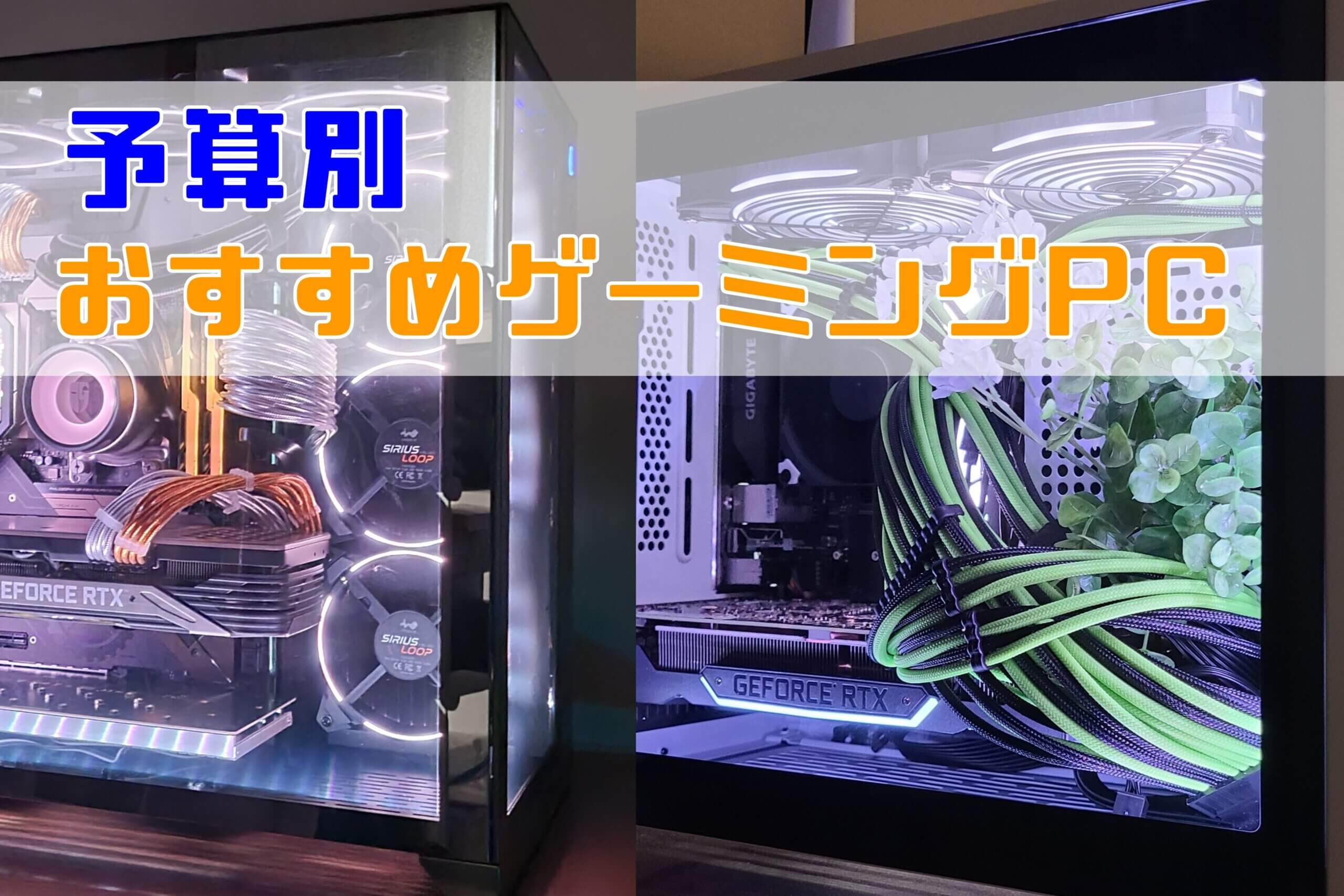 予算別ゲーミングPCの紹介【2024年10月】 | こまたろPC