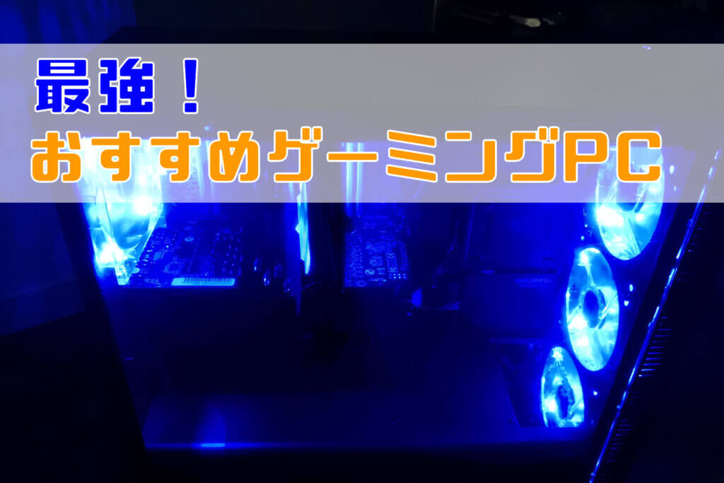 最強のゲーミングPCはこれだ！おすすめ10選【2023年12月】 | こま ...