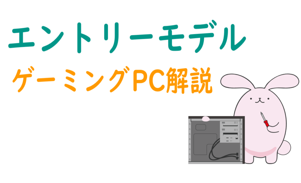 エントリーモデルのゲーミングPCについて解説！ | こまたろPC