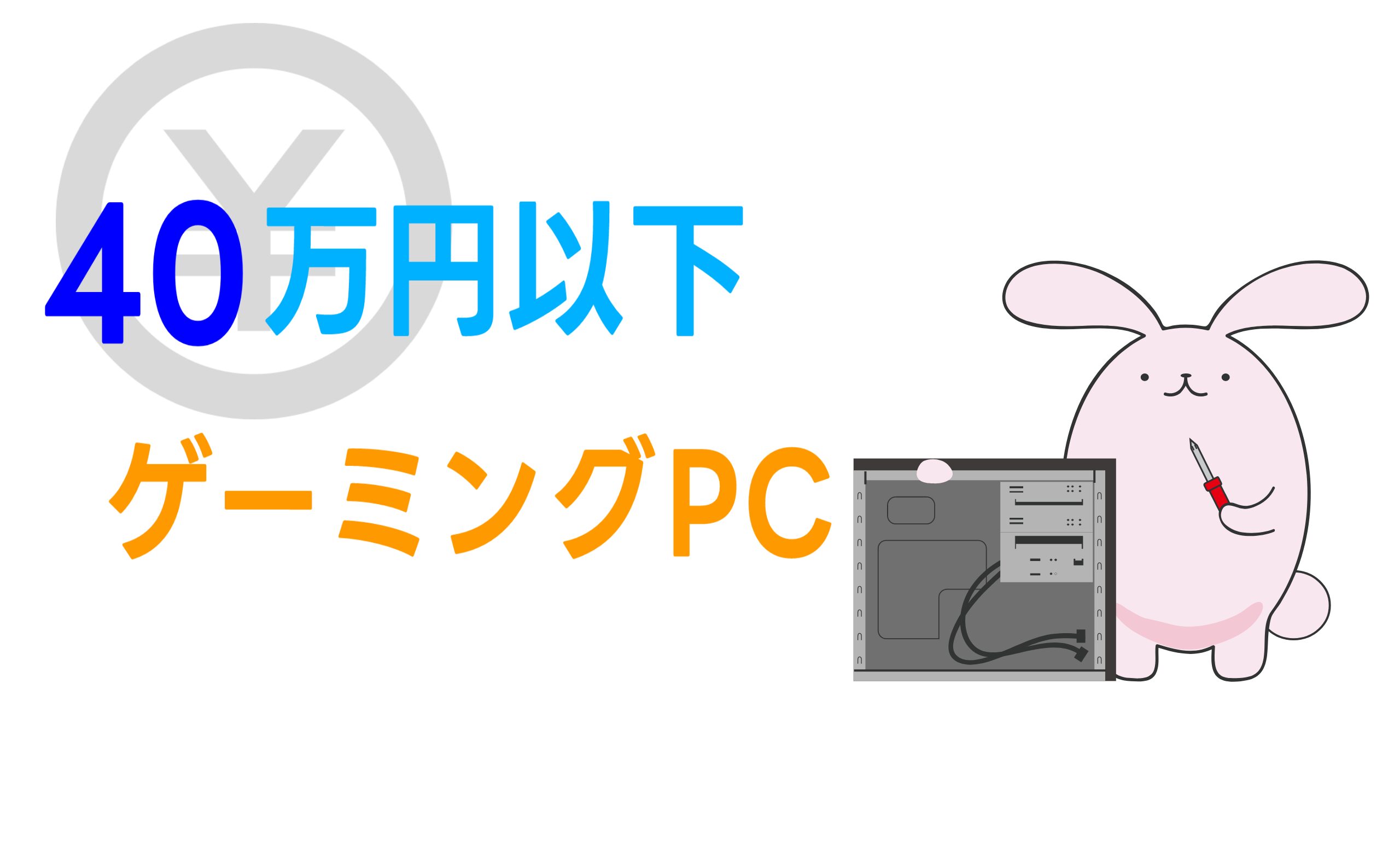 予算40万円のゲーミングPCおすすめは？【2024年8月】 | こまたろPC