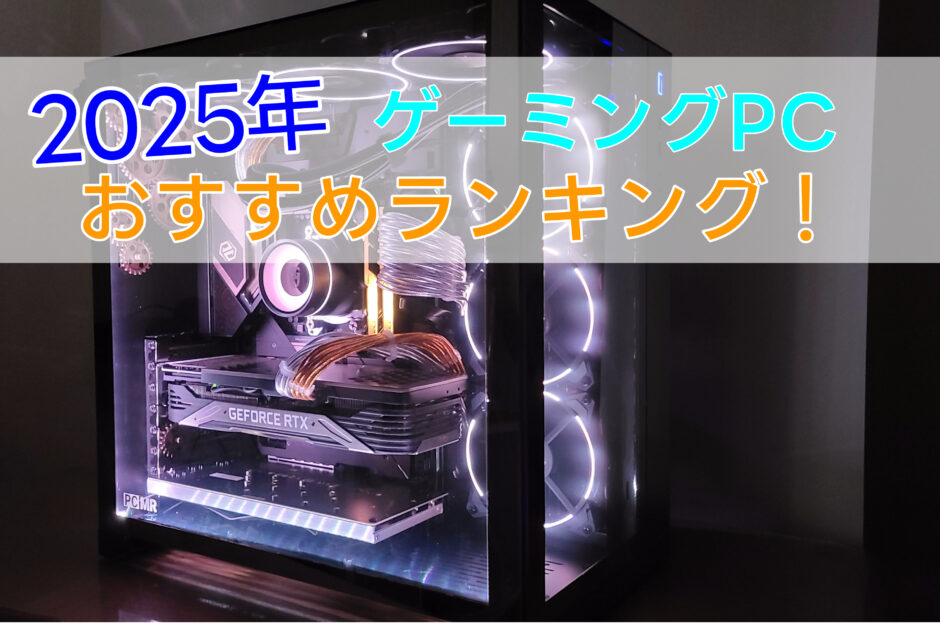 コスパ最強！おすすめゲーミングPCランキング【2025年1月】 | こまたろPC